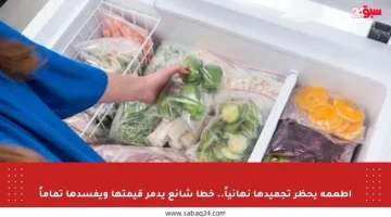 أطعمة يحظر تجميدها نهائياً.. خطأ شائع يدمر قيمتها ويفسدها تماماً